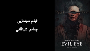 فیلم سینمایی چشم شیطانی Evil Eye 2022 - زیرنویس فارسی
