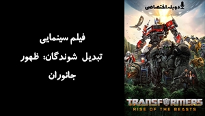 فیلم سینمایی تبدیل شوندگان: ظهور جانوران Transformers: Rise of the Beasts 2023 - دوبله پیشتازمووی