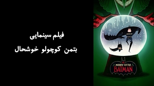 انیمیشن بتمن کوچولو خوشحال Merry Little Batman 2023 - زیرنویس فارسی