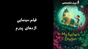 انیمیشن اژدهای پدرم  My Fathers Dragon 2022 - دوبله پیشتازمووی