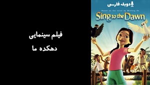 انیمیشن دهکده ما Sing to the Dawn 2008 - دوبله فارسی