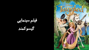 انیمیشن گيسوکمند Tangled 2010 - زیرنویس فارسی
