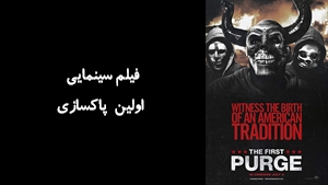 فیلم سینمایی اولين پاکسازي The First Purge 2018 - دوبله فارسی