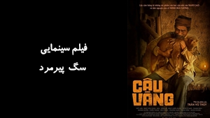 فیلم سینمایی سگ پیرمرد The Old Mans Dog 2021 - زیرنویس فارسی