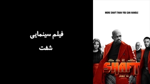 فیلم سینمایی شفت  Shaft 2019 - زیرنویس فارسی