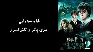 فیلم سینمایی هری پاتر و تالار اسرار Harry Potter and the Chamber of Secrets 2002 - زیرنویس فارسی