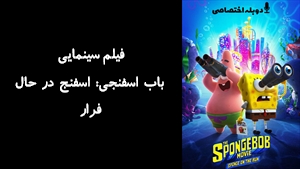 انیمیشن باب اسفنجی: اسفنج در حال فرار The SpongeBob Movie: Sponge on the Run 2020 - دوزبانه