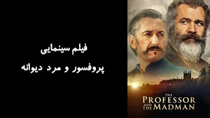 فیلم سینمایی پروفسور و مرد ديوانه The Professor and the Madman 2019 - زیرنویس فارسی