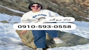 شماره خاله ،09105930558،