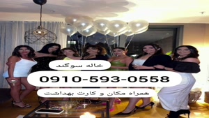 شماره خاله 09105930558خاله سوگند