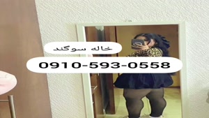 شماره خاله اهواز [0910.593.0558]