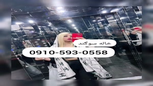 شماره خاله اهواز {09105930558}