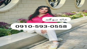 شماره خاله واقعی [09105930558]