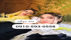 شماره خاله اهواز 0910,593,0558