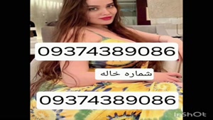 09374389086شماره خاله #شماره خاله# تهران #شماره خاله# اصفهان