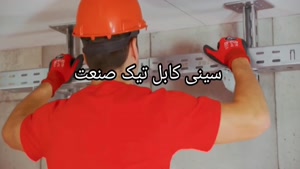 تجهیزات سینی کابل برق