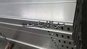 سینی کابل گالوانیزه