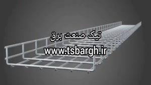 سینی مش کابل چیست؟ تیک صنعت