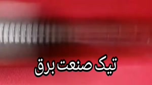 لوله خرطومی فلکسی چیست؟ تیک صنعت