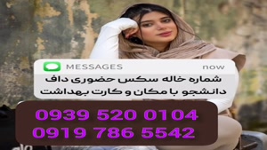* شماره خاله نسیم شهر* ( 0919.786.5542 ) با مکان