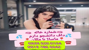 * شماره خاله ملارد * ( 0919.786.5542 ) با مکان