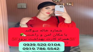 * شماره خاله شمشک * ( 0919.786.5542 ) با مکان