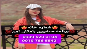 * شماره خاله رودهن * ( 0919.786.5542 ) با مکان