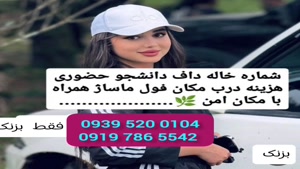 * شماره خاله شاهد شهر* ( 0919.786.5542 ) با مکان