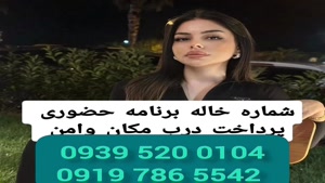 * شماره خاله پیشوا * ( 0919.786.5542 ) با مکان