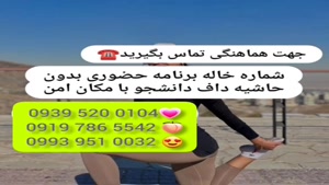 * شماره خاله نیشابور * ( 0993.951.0032 ) با مکان