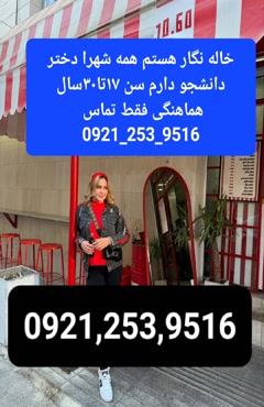 شماره خاله شیراز شماره خاله کرمان شماره خاله اراک