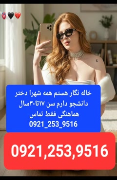 شماره خاله شیراز شماره خاله کرمان شماره خاله اراک