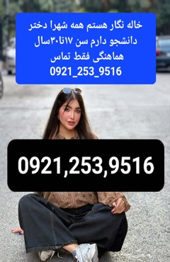 شماره خاله تبریز شماره خاله ارومیه شماره خاله اردبیل