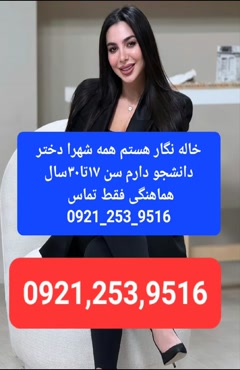 شماره خاله اراک شماره خاله بندرعباس شماره خاله رشت خاله 