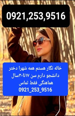 شماره خاله کرج شماره خاله حصارک شماره خاله همدان