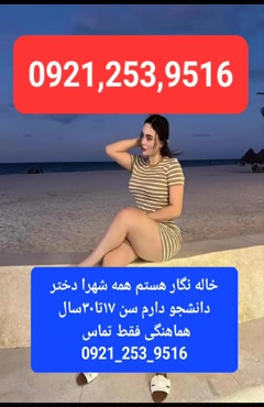 شماره خاله اراک شماره خاله بندرعباس شماره خاله رشت 
