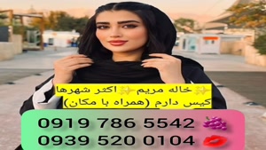 * شماره خاله زرقان # 0993.951.0032 #دختر دانشجو