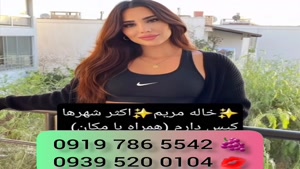 * شماره خاله اشکنان # 0993.951.0032 #دختر دانشجو