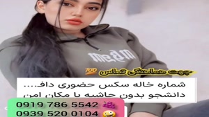 * شماره خاله مشهد # 0993.951.0032 #دختر دانشجو