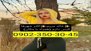 شماره خاله اصفهان  09023503045