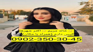 شماره خاله همه شهرها 09023503045