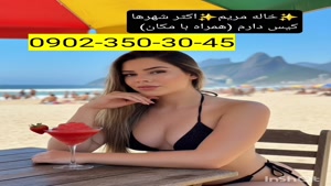 شماره خاله 09023503045