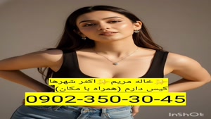 شماره خاله 09023503045