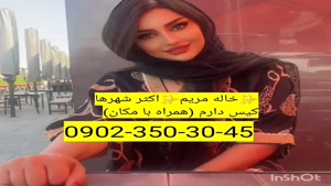 شماره خاله تبریز 09023503045