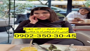 شماره خاله بیشترشهرها 09023503045